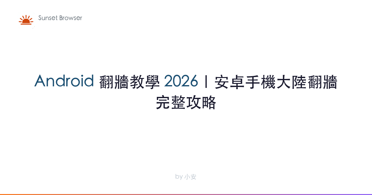 Android 翻牆教學 2026｜安卓手機大陸翻牆完整攻略