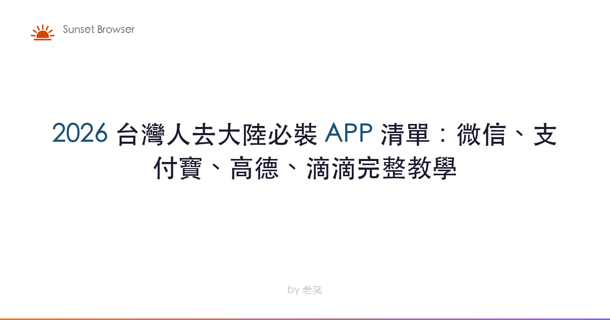 2026 台灣人去大陸必裝 APP 清單：微信、支付寶、高德、滴滴完整教學