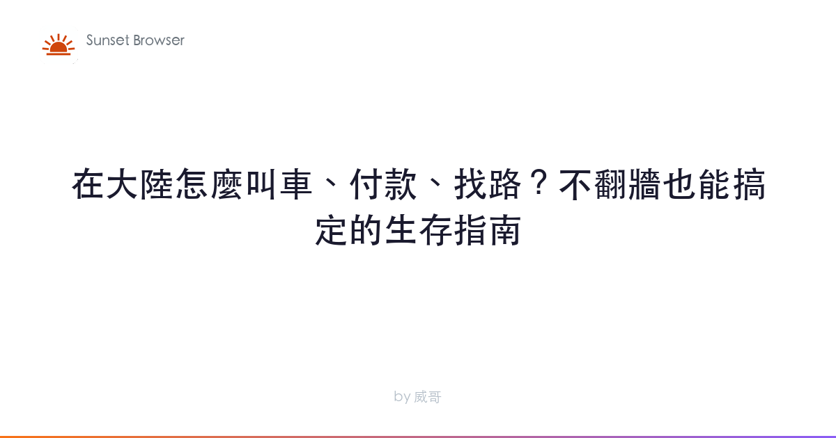 在大陸怎麼叫車、付款、找路？不翻牆也能搞定的生存指南