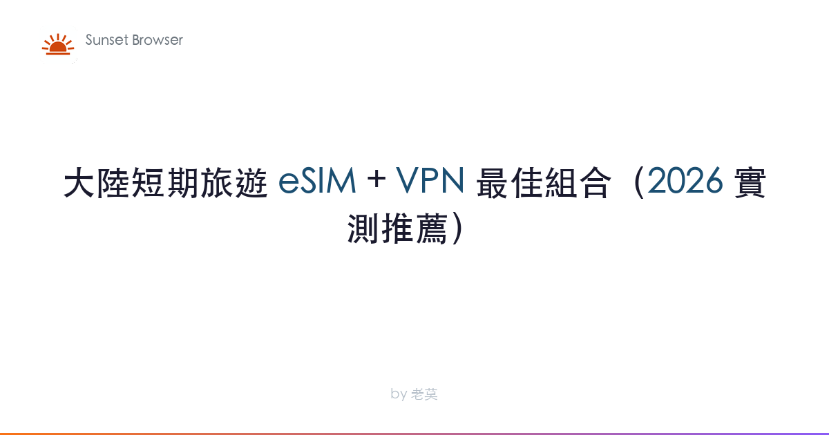大陸短期旅遊 eSIM + VPN 最佳組合（2026 實測推薦）