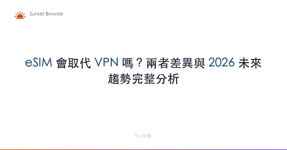 eSIM 會取代 VPN 嗎？兩者差異與 2026 未來趨勢完整分析