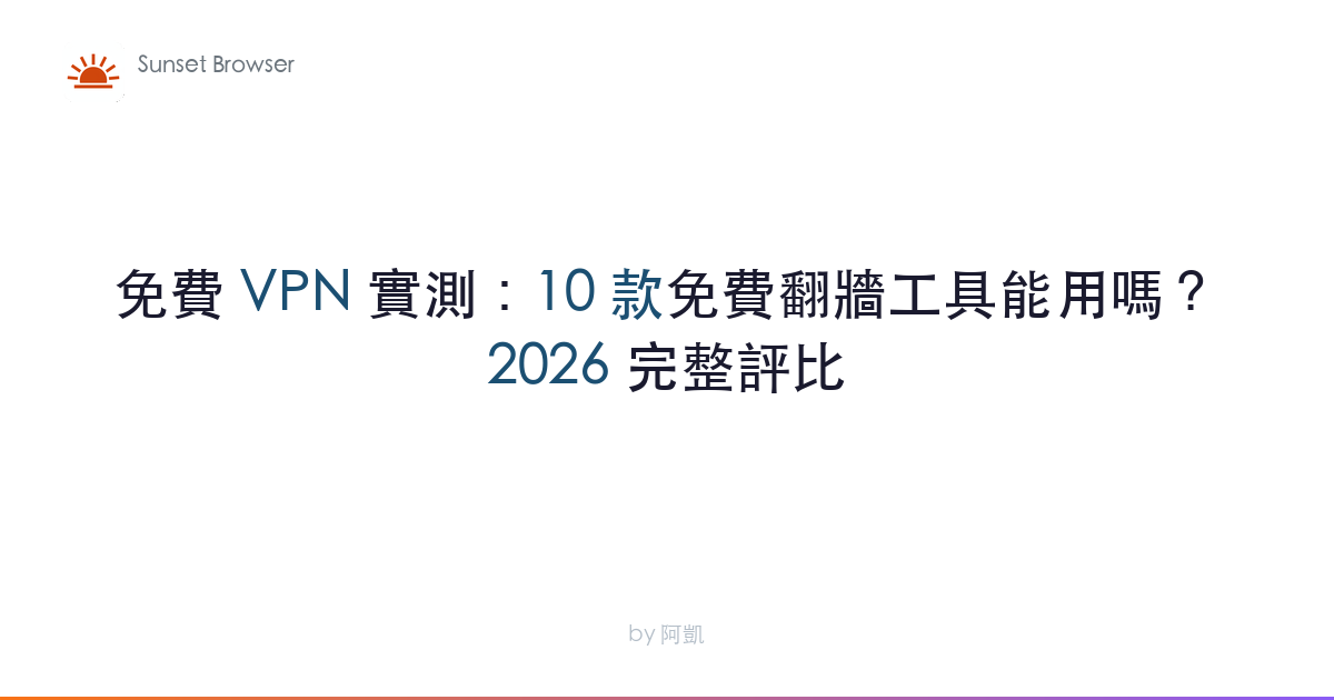 免費 VPN 實測：10 款免費翻牆工具能用嗎？2026 完整評比