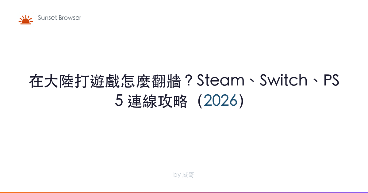 在大陸打遊戲怎麼翻牆？Steam、Switch、PS5 連線攻略（2026）