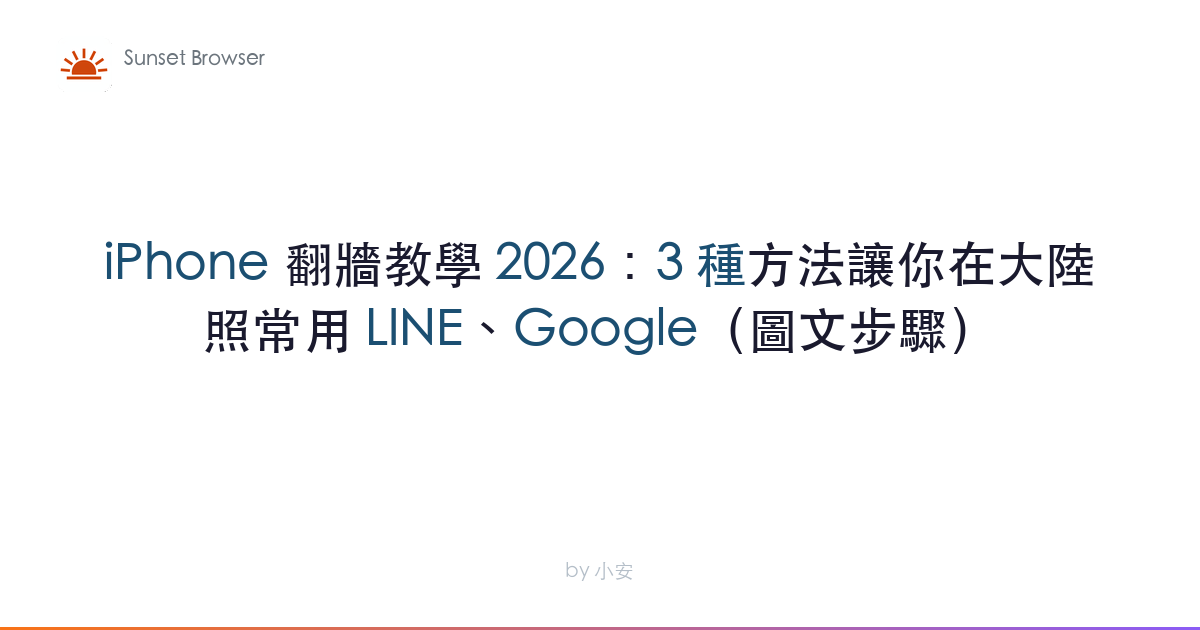 iPhone 翻牆教學 2026：3 種方法讓你在大陸照常用 LINE、Google（圖文步驟）