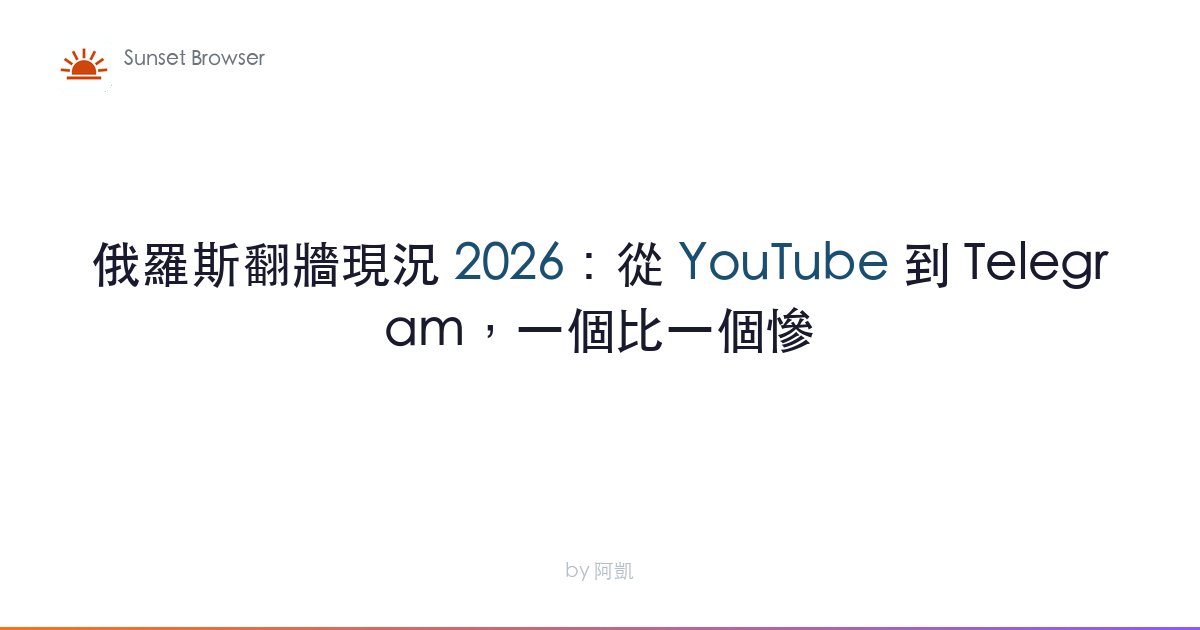 俄羅斯翻牆現況 2026：從 YouTube 到 Telegram，一個比一個慘