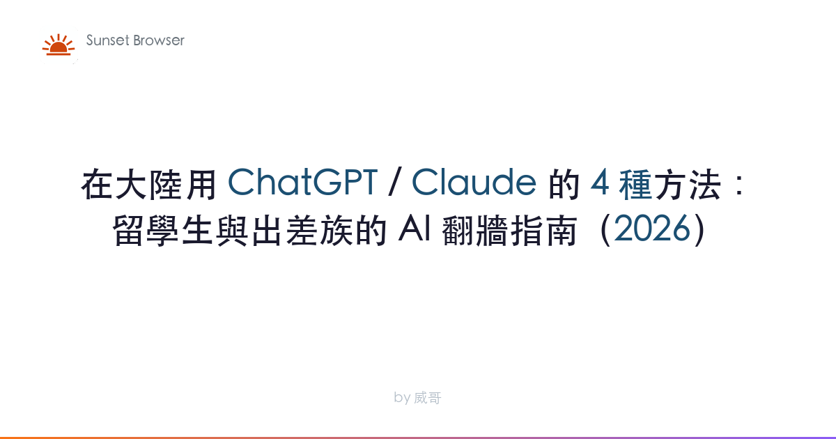 在大陸用 ChatGPT / Claude 的 4 種方法：留學生與出差族的 AI 翻牆指南（2026）