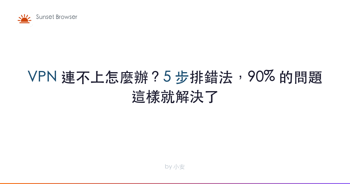 VPN 連不上怎麼辦？5 步排錯法，90% 的問題這樣就解決了