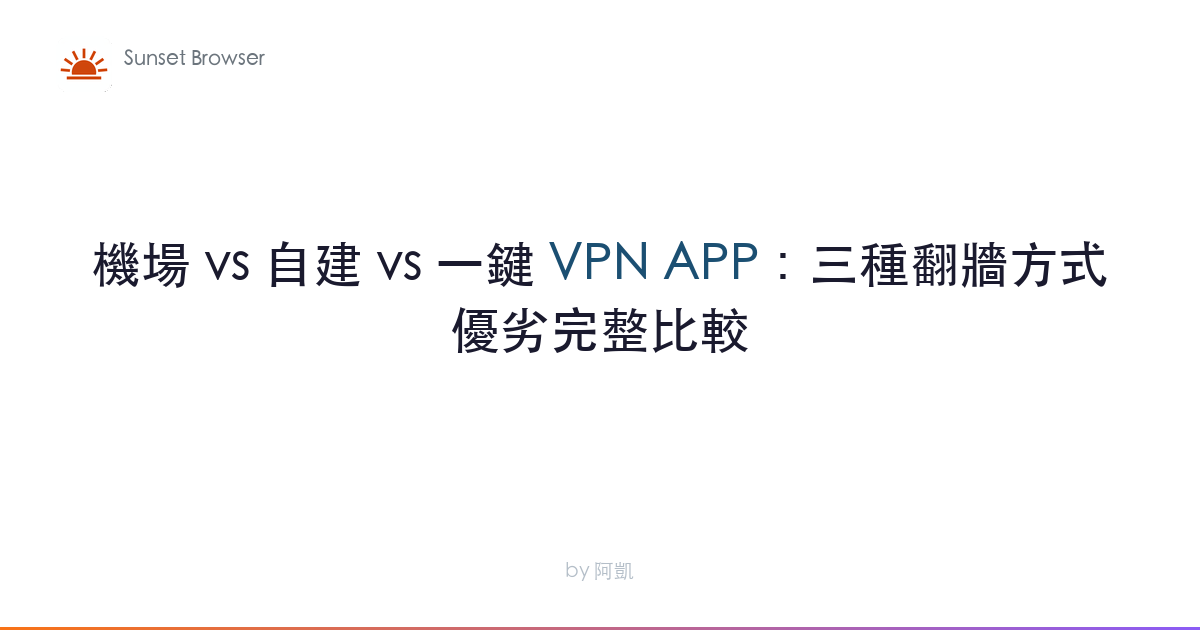 機場 vs 自建 vs 一鍵 VPN APP：三種翻牆方式優劣完整比較