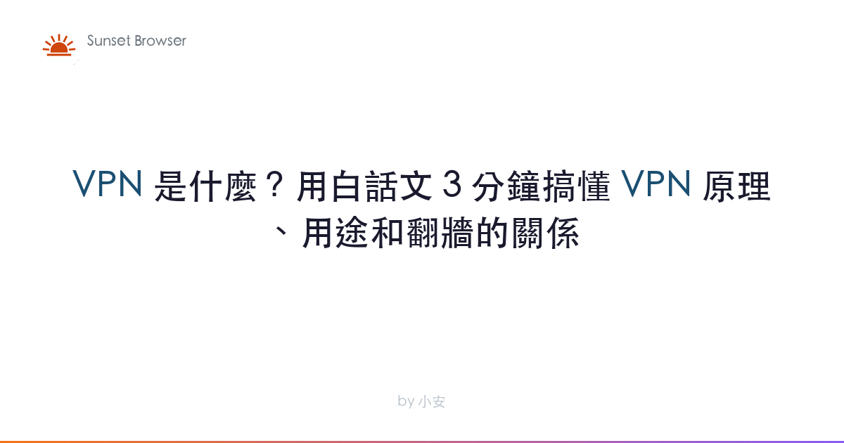 VPN 是什麼？用白話文 3 分鐘搞懂 VPN 原理、用途和翻牆的關係